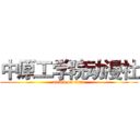 中原工学院动漫社 (attack on titan)