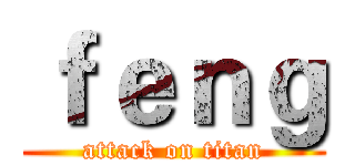 ｆｅｎｇ (attack on titan)