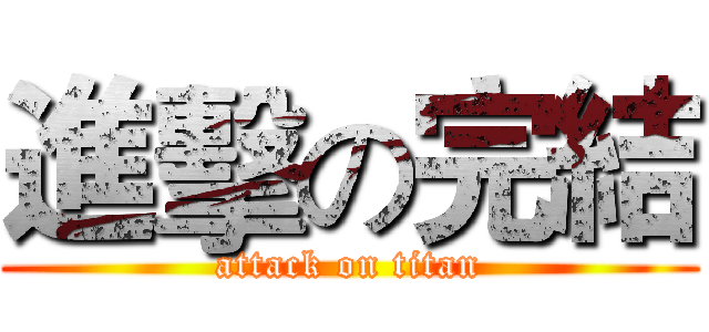 進擊の完結 (attack on titan)