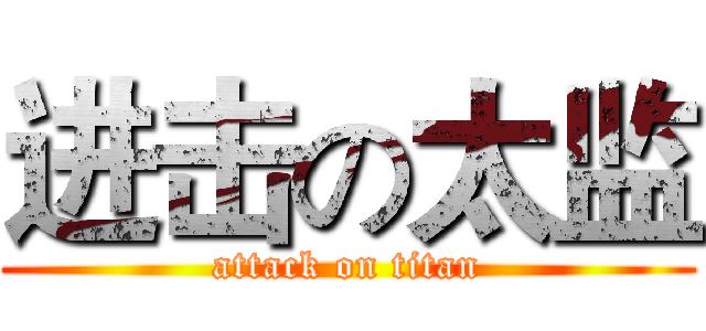 进击の太监 (attack on titan)