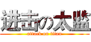 进击の太监 (attack on titan)