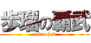 歩瑠の覇武 (polno hub)