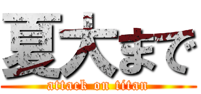 夏大まで (attack on titan)