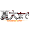 夏大まで (attack on titan)