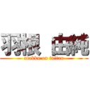 羽根 由純 (atakku on taitan)