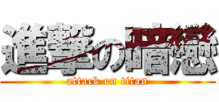 進撃の暗戀 (attack on titan)