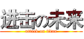 进击の未来 (attack on titan)
