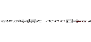 なにが中指だってここ日本なんだけど詳しく説明できるかな詳しく説明できるかなあぁ？ (attack on titan)