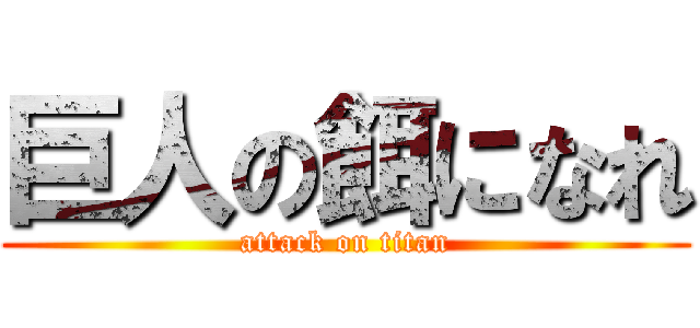 巨人の餌になれ (attack on titan)