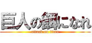 巨人の餌になれ (attack on titan)