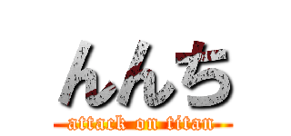 んんち (attack on titan)