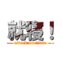 就寝！ (attack on titan)