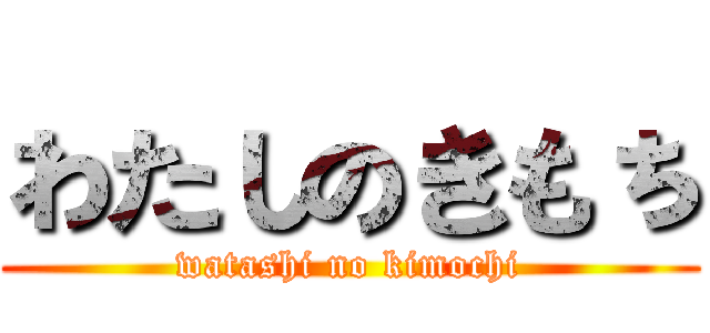 わたしのきもち (watashi no kimochi)