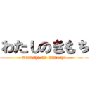 わたしのきもち (watashi no kimochi)