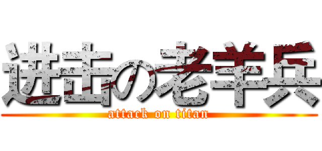 进击の老羊兵 (attack on titan)