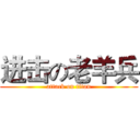 进击の老羊兵 (attack on titan)