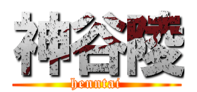 神谷陵 (henntai)
