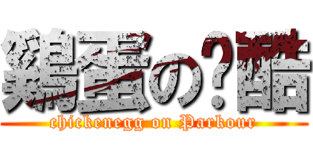 鷄蛋の跑酷 (chickenegg on Parkour)