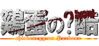 鷄蛋の跑酷 (chickenegg on Parkour)