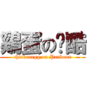 鷄蛋の跑酷 (chickenegg on Parkour)