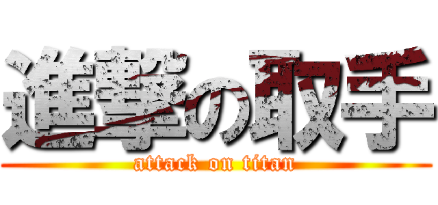 進撃の取手 (attack on titan)