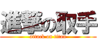 進撃の取手 (attack on titan)