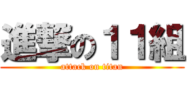 進撃の１１組 (attack on titan)