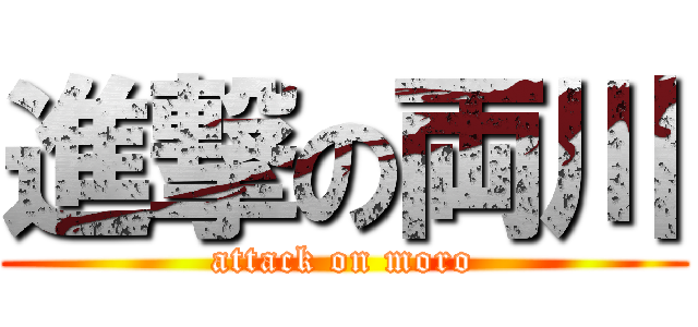 進撃の両川 (attack on moro)