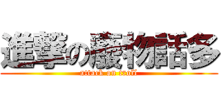 進撃の廢物話多 (attack on troll)