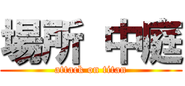 場所 中庭 (attack on titan)