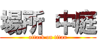 場所 中庭 (attack on titan)