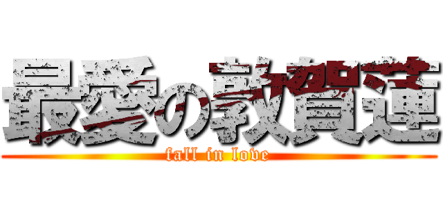 最愛の敦賀蓮 (fall in love)