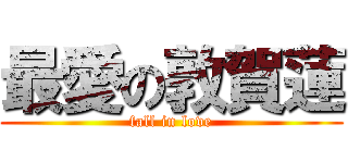 最愛の敦賀蓮 (fall in love)