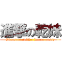 進撃の乾妹 (Dinosaur  with a human pussy)