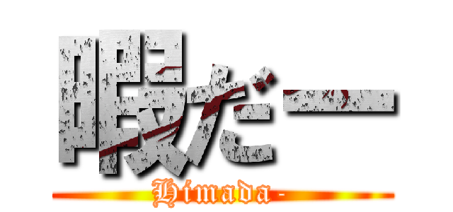 暇だー (Himada-)