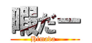 暇だー (Himada-)