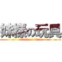 妹樣の玩具 (attack on titan)