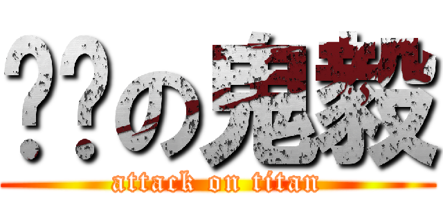 ㄤㄤの鬼毅 (attack on titan)