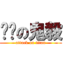 ㄤㄤの鬼毅 (attack on titan)