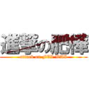 進撃の肥樺 (attack on FEI WAI)