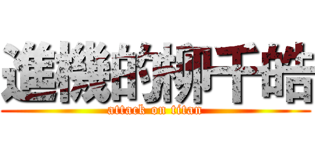 進機的柳千皓 (attack on titan)