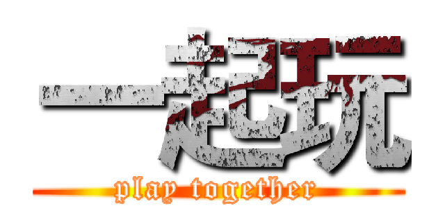 一起玩 (play together)