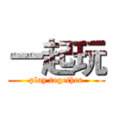 一起玩 (play together)