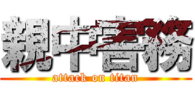 親中害務 (attack on titan)