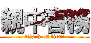 親中害務 (attack on titan)