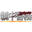 親中害務 (attack on titan)