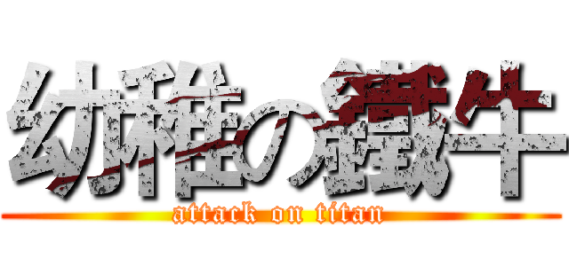 幼稚の鐵牛 (attack on titan)