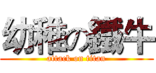幼稚の鐵牛 (attack on titan)