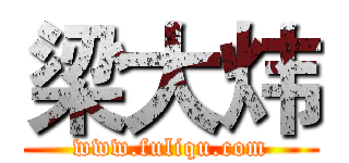 梁大炜 (www.fuliqu.com)