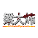 梁大炜 (www.fuliqu.com)